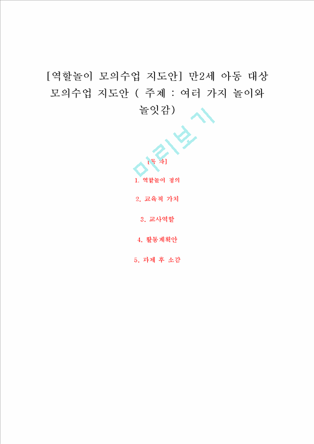 1000원][역할놀이 모의수업 지도안] 만2세 아동 대상 모의수업 지도안 ( 주제  여러 가지 놀이와 놀잇감).hwp